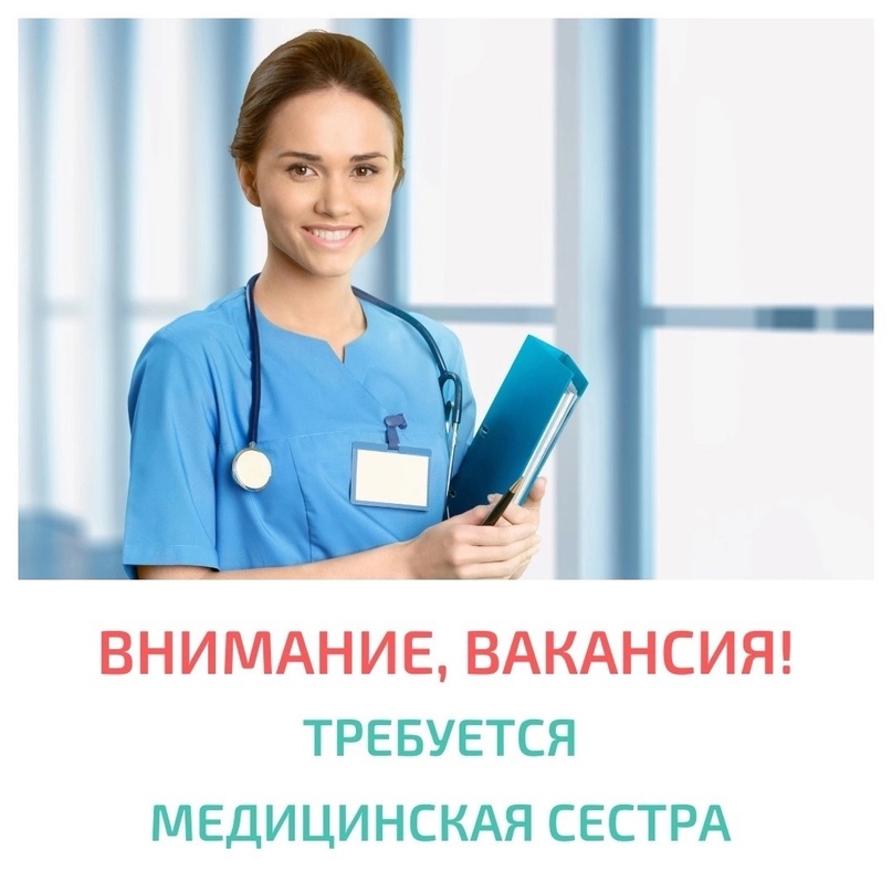 Вакансия медсестры. Медсестра картинки. Требуется на работу медсестра. Лечебно-диагностический центр эволютис партизанская. Медсестра улыбается.
