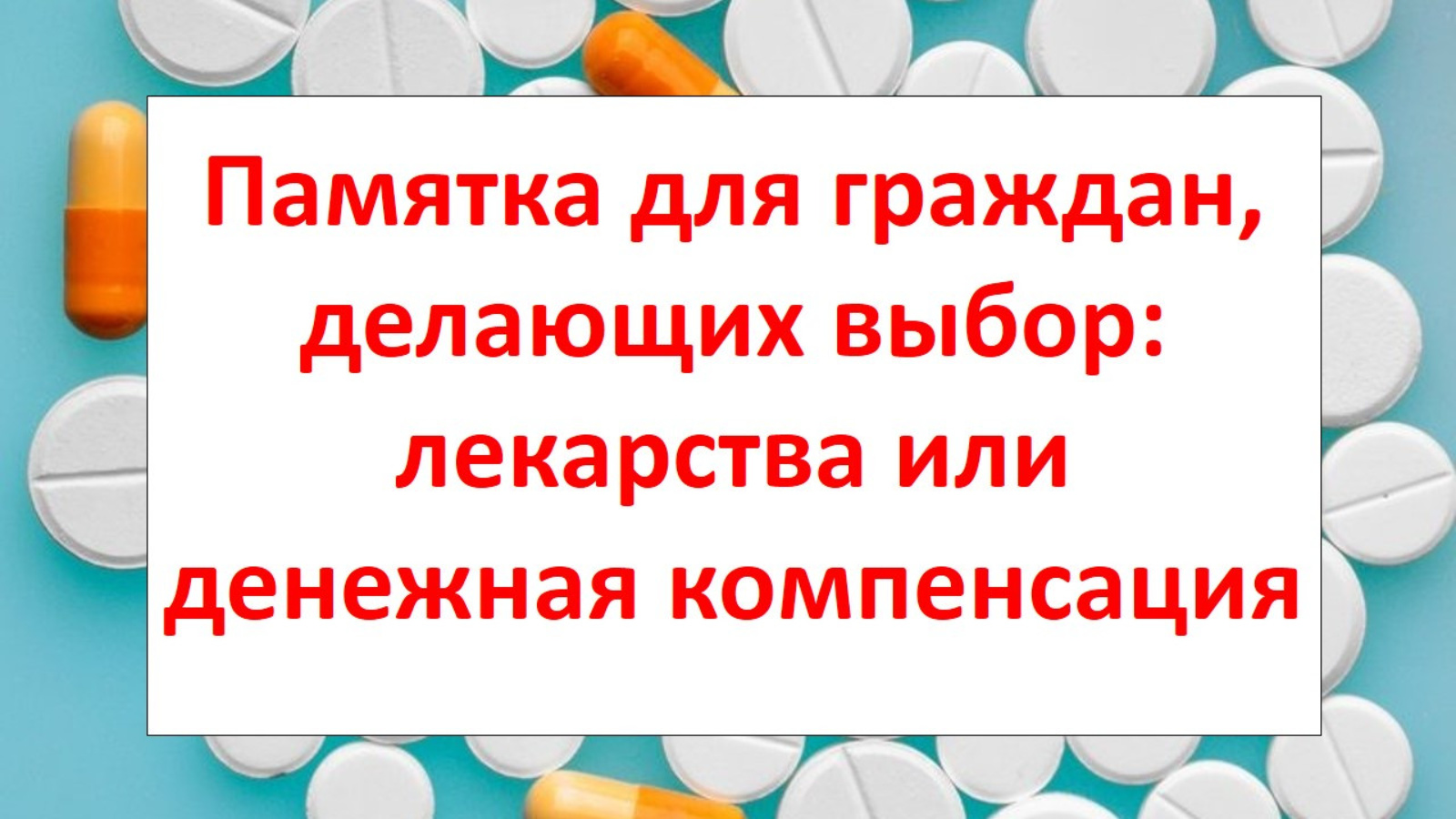 Выбери бесплатный. Лекарства или денежная компенсация. Лекарства или денежная компенсация памятка. Бесплатные лекарства или денежная компенсация. Листовка лекарства или денежная компенсация.